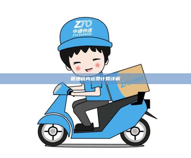 圆通省内运费计算详解