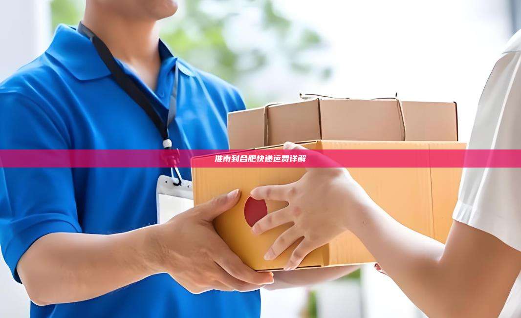 淮南到合肥快递运费详解
