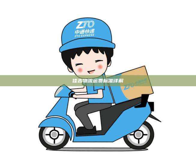 佳吉物流运费标准详解