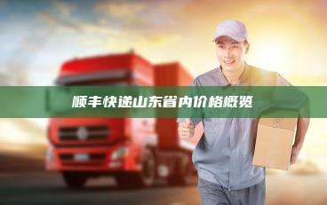 顺丰快递山东省内价格概览