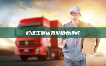 韵达生鲜运费价格表详解