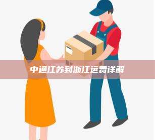 中通江苏到浙江运费详解