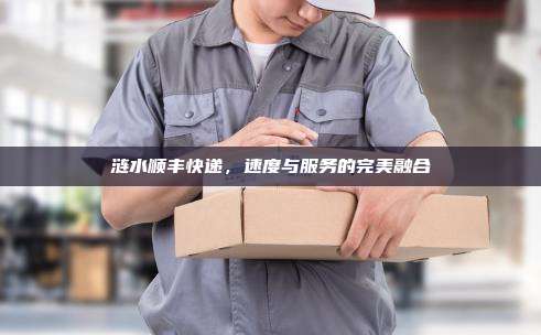 涟水顺丰快递，速度与服务的完美融合