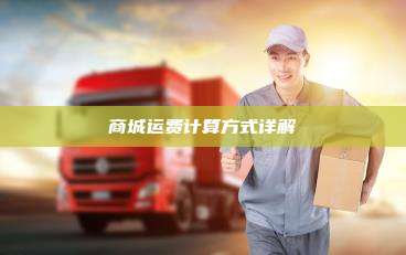 商城运费计算方式详解