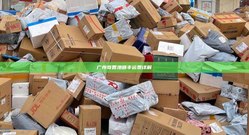 广州寄香港顺丰运费详解