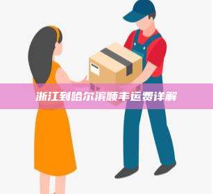 浙江到哈尔滨顺丰运费详解