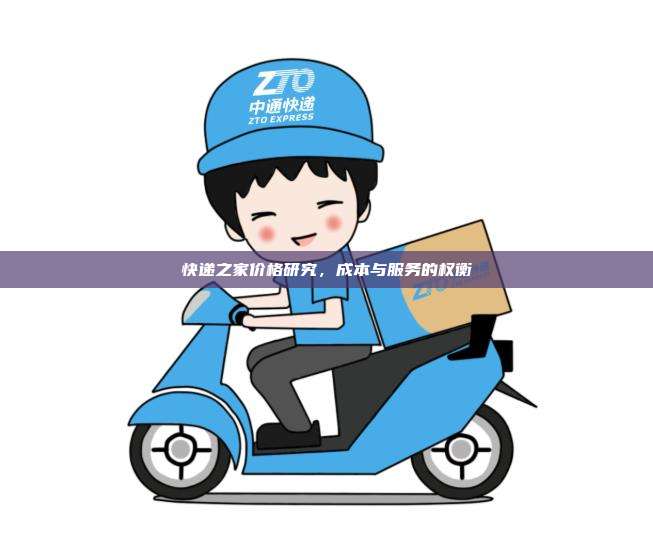 快递之家价格研究，成本与服务的权衡