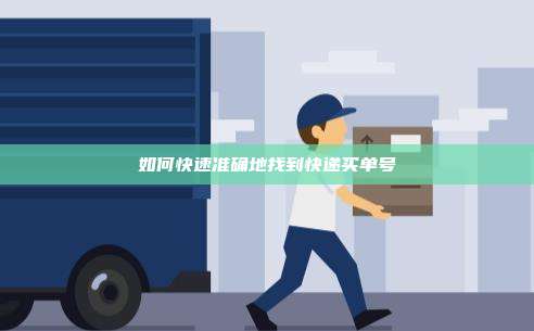 如何快速准确地找到快递买单号