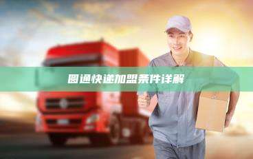 圆通快递加盟条件详解