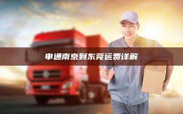 申通南京到东莞运费详解