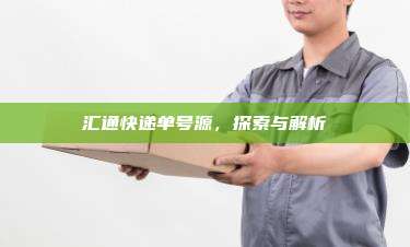 汇通快递单号源，探索与解析