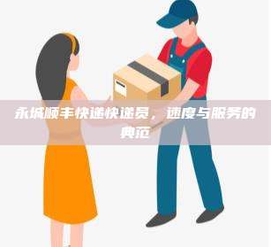 永城顺丰快递快递员，速度与服务的典范