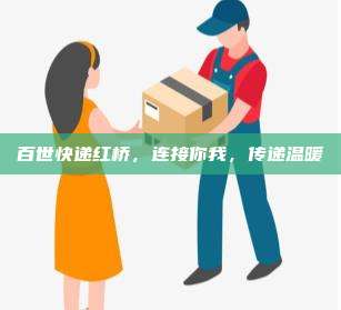 百世快递红桥，连接你我，传递温暖