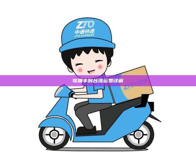 寄顺丰到台湾运费详解