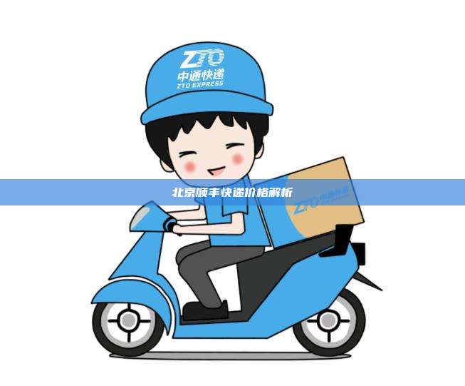 北京顺丰快递价格解析