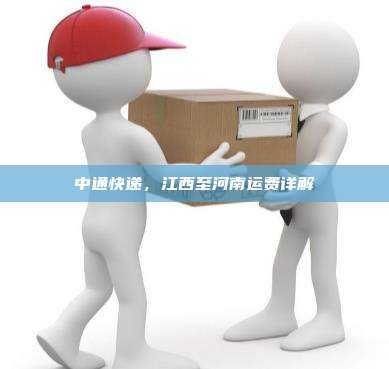 中通快递，江西至河南运费详解