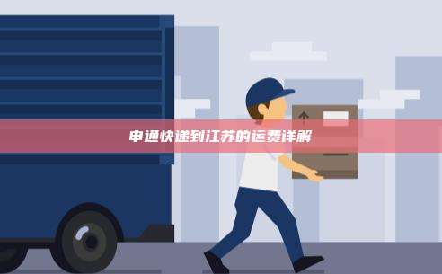 申通快递到江苏的运费详解