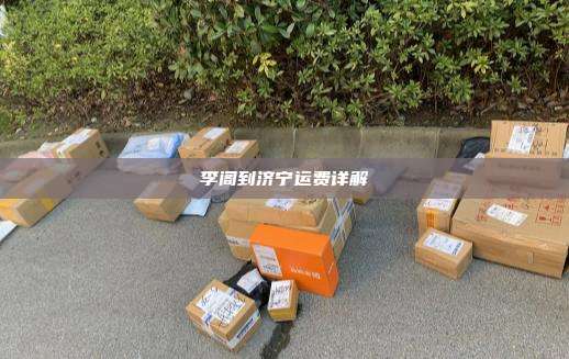 李阁到济宁运费详解