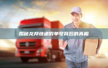 揭秘龙邦快递假单号背后的真相