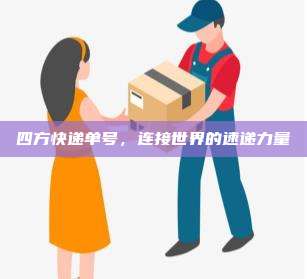 四方快递单号，连接世界的速递力量