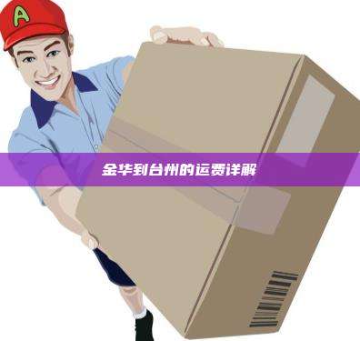 金华到台州的运费详解