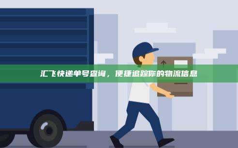 汇飞快递单号查询，便捷追踪你的物流信息