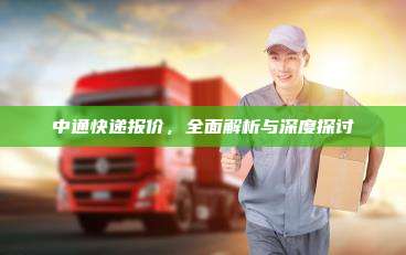 中通快递报价，全面解析与深度探讨