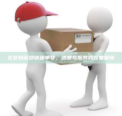 北京到燕郊快递单号，速度与服务的双重保障