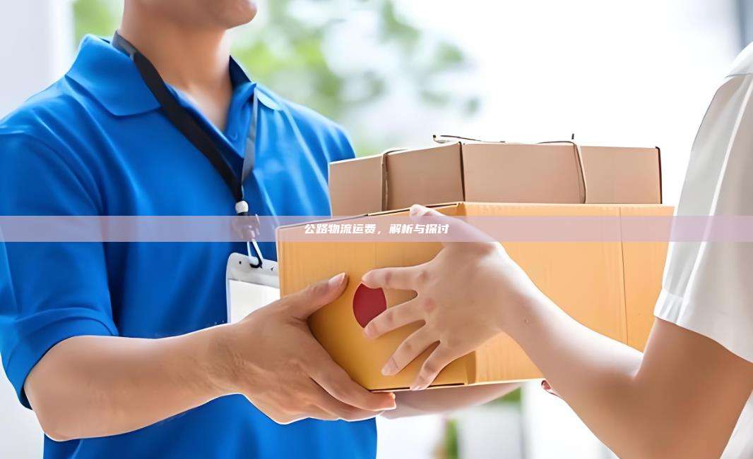 公路物流运费，解析与探讨