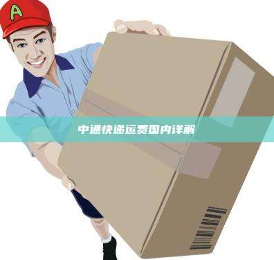 中通快递运费国内详解
