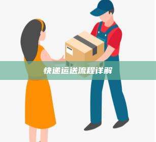 快递运送流程详解