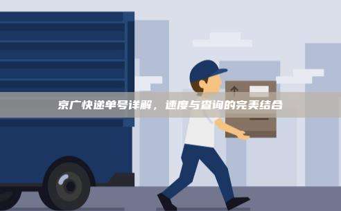 京广快递单号详解，速度与查询的完美结合