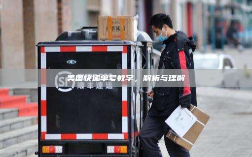 美国快递单号数字，解析与理解