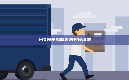 上海到无锡的运费到付详解