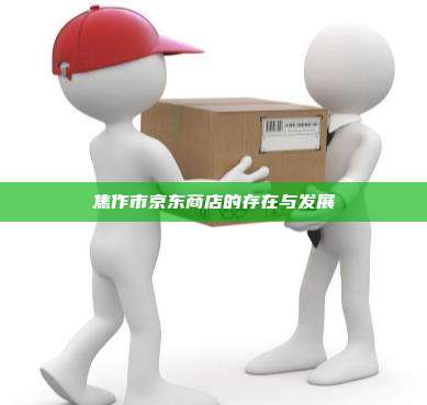 焦作市京东商店的存在与发展