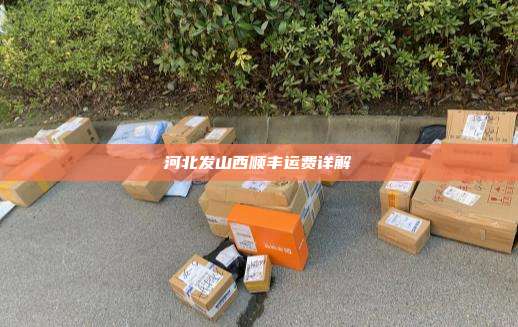 河北发山西顺丰运费详解