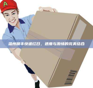 温州顺丰快递红日,速度与激情的完美结合