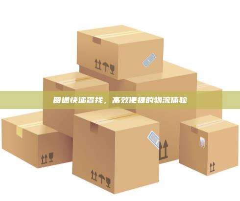 圆通快递查找，高效便捷的物流体验
