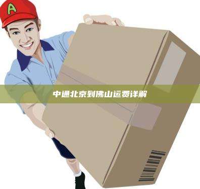 中通北京到佛山运费详解