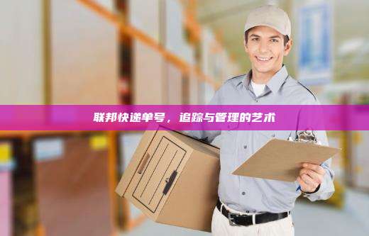联邦快递单号,追踪与管理的艺术