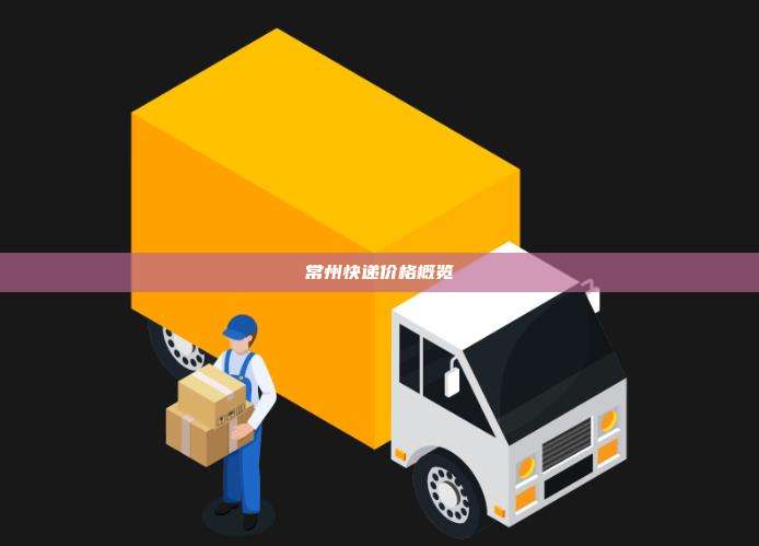 常州快递价格概览