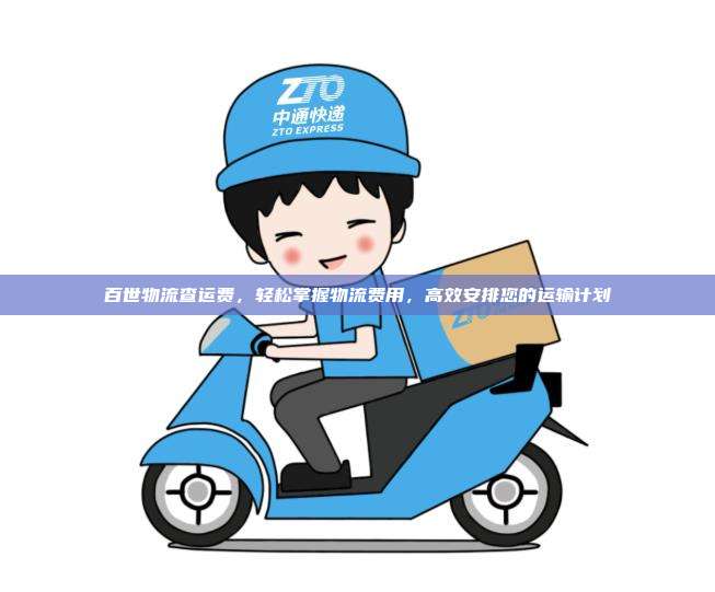 百世物流查运费,轻松掌握物流费用,高效安排您的运输计划