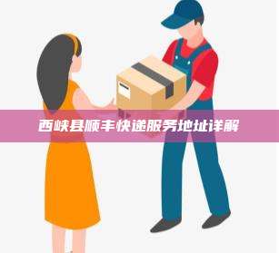 西峡县顺丰快递服务地址详解