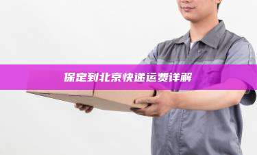 保定到北京快递运费详解