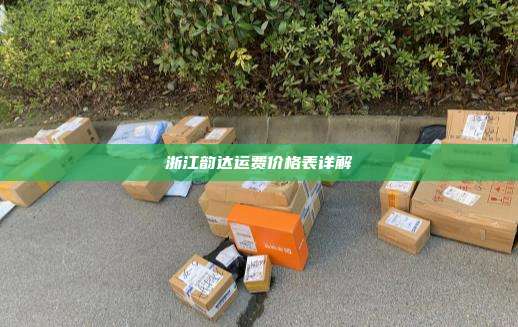 浙江韵达运费价格表详解