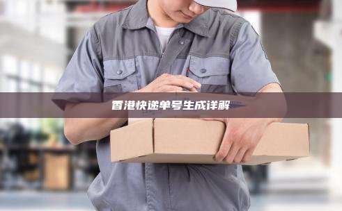 香港快递单号生成详解