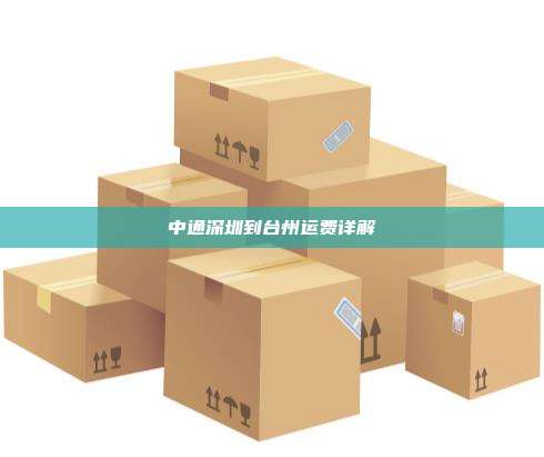 中通深圳到台州运费详解