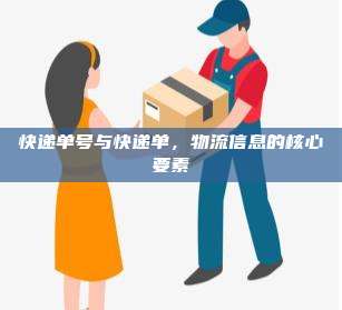 快递单号与快递单,物流信息的核心要素