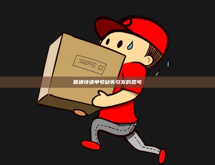 圆通快递单号缺失引发的思考