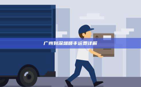 广州到深圳顺丰运费详解